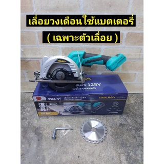 OSUKA เลื่อวงเดือนไร้สาย 128V ขนาด 4 นิ้ว รุ่น OSCS-4 เลื่อยวงเดือนใช้แบต (เฉพาะเครื่องไม่รวมแบตเตอรี่)