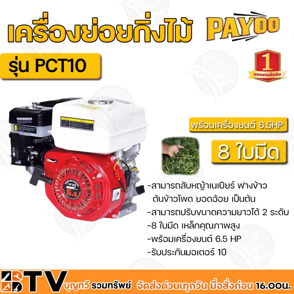 เครื่องย่อยกิ่งไม้-payoo-รุ่น-pct10-พร้อมเครื่องยนต์-6-5-hp-8-ใบมีด-เหล็กคุณภาพสูง-สามารถย่อยได้ทั้งใบไม้-กิ่งไม้