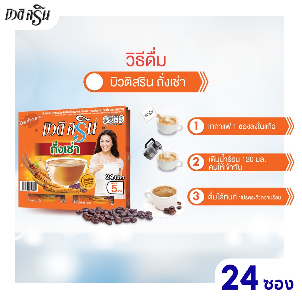 เซ็ต-1-แผง-กาแฟบิวติสริน-ถั่งเช่าโสม-รุ่นแผง-24-ซอง