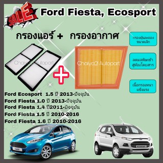 สินค้า ซื้อคู่คุ้มกว่า กรองอากาศ+กรองแอร์ Ford Fiesta/Ford Ecosport ฟอร์ด เฟียสต้า อีโคสปอร์ต ปี 2010-2021 คุณภาพดี กรอง PM 2.5