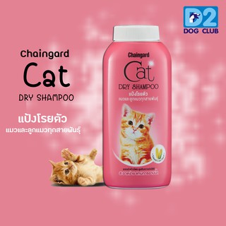 Chaingard Cat dry Shampoo 100 g แป้งโรยตัวแมวและลูกแมวทุกสายพันธุ์ ขนาด 100 กรัม จำนวน 1 กระปุก