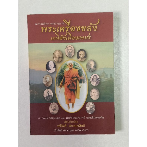 หนังสือพระประวัติเกจิอาจารย์