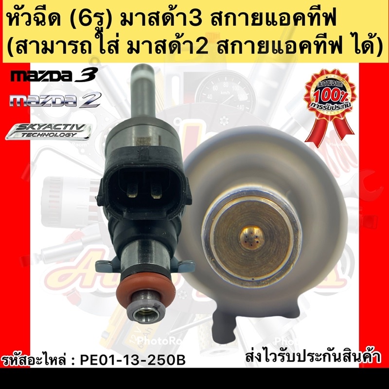 หัวฉีด-มาสด้า3-สกายแอคทีฟ-6รู-แท้-รหัสอะไหล่-pe01-13-250b-ยี่ห้อmazdaรุ่นmazda3-สกายแอ็คทีฟ