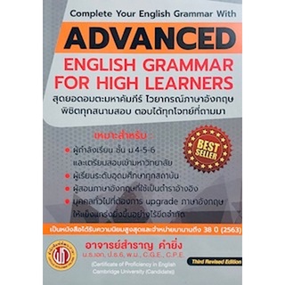 Chulabook(ศูนย์หนังสือจุฬาฯ) |C111หนังสือ9786165771733ADVANCED ENGLISH GRAMMAR FOR HIGH LEARNER (ปอนด์)