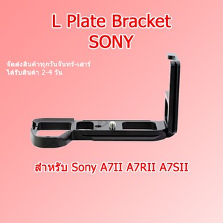 ภาพหน้าปกสินค้า(ส่งไว) L Plate Sony A7II A7RII A7SII  สำหรับ Sony A7II A7RII A7SII LPlate Bracket Grip Sony / LB-A7M2 ที่เกี่ยวข้อง