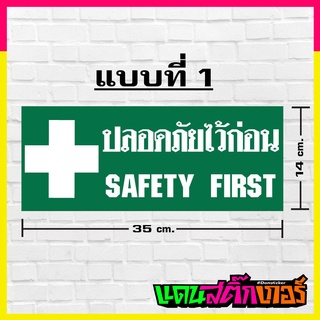 SIGN014_สติ๊กเกอร์ ปลอดภัยไว้ก่อน (SAFETY FIRST) แบบสี่เหลี่ยม