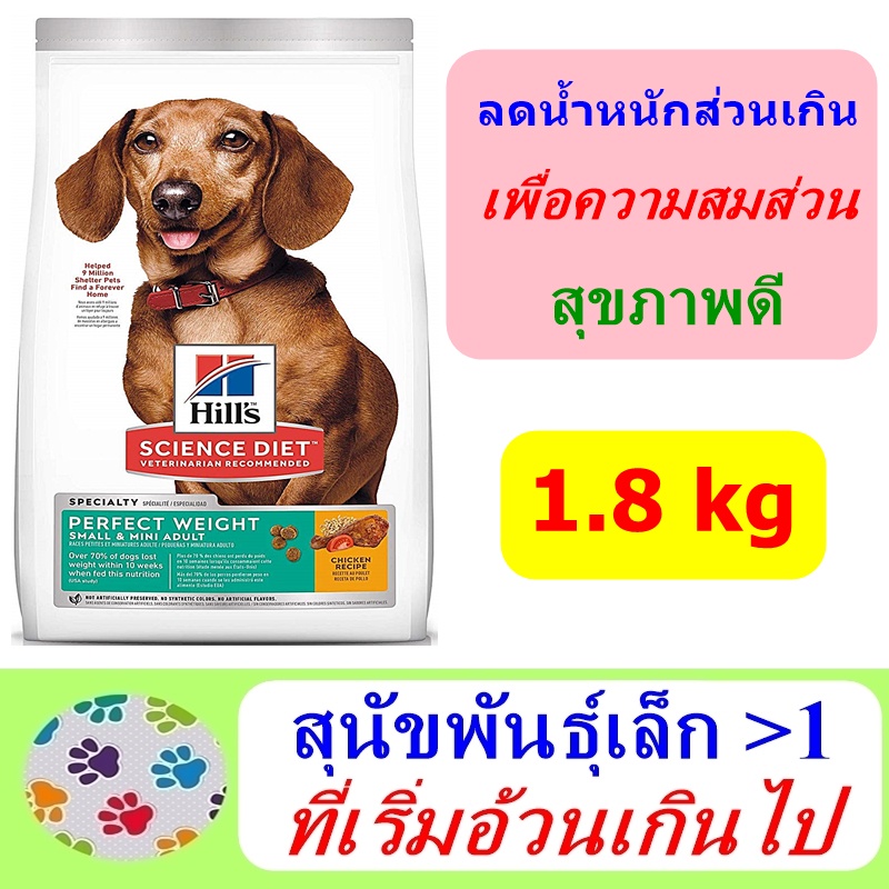 Hill's Science Diet Perfect Weight Small Mini Adult 1.81 kg สูตรช่วยลด