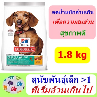 Hills  Science Diet Perfect Weight Small Mini Adult 1.81 kg  สูตรช่วยลดน้ำหนักส่วนเกิน