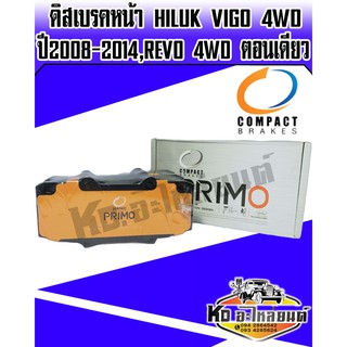 Compact brakes Primo ผ้าเบรคหน้า Hiluk Vigo 4WD ปี 2008-2014,REVO 4WD ตอนเดียว (DPM-736)