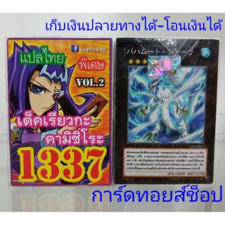 การ์ดยูกิ เลข1337 (เด็ค เรียวกะ คามิชิโระ VOL.2) แปลไทย