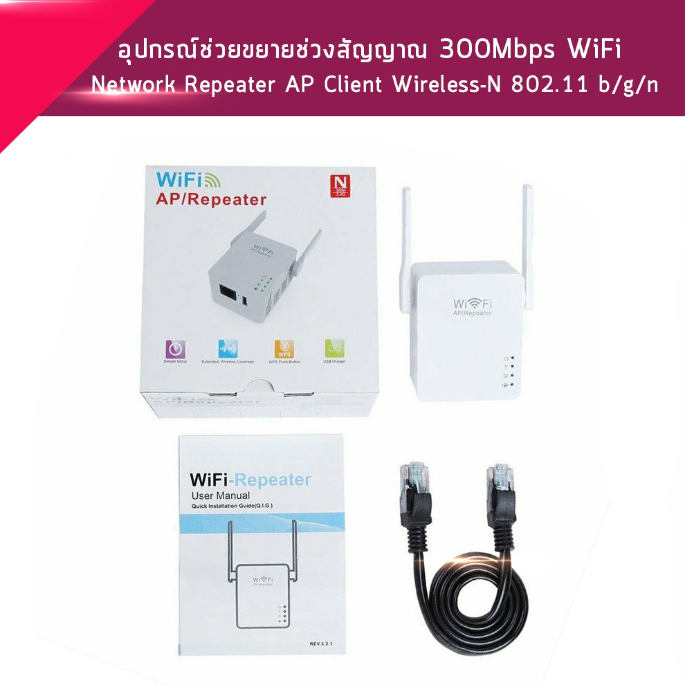 ใหม่ล่าสุด-ของแท้-มีรับประกัน-300mbps-wifi-repeater-อุปกรณ์ขยายสัญญาณไวไฟ-แบบมีสองเสา