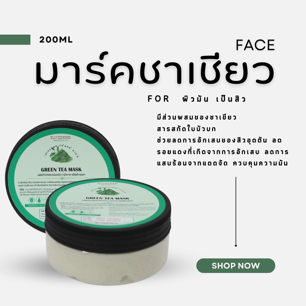 กรีนทรีมาส์ก-ครีมมาส์กสิว-ชาเขียวgreentea-mask-cream-200ml-เกรดคลินิก