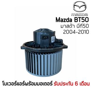 โบเวอร์ Blower มาสด้า บีที-50 ปี 2004-2010 รุ่น 1 (Hytec) Mazda BT50 Y.2004-2009 มอเตอร์พัดลม  โบลเวอร์ BT-50
