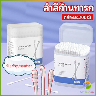 Smileshop สำลีก้านทารก สำลี สำลีฆ่าเชื้อ สำลีก้านหู สำลีก้านคู่ กล่องละ200ไม้ baby cotton swab