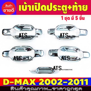 เบ้าเปิดประตูdmax ชุปโครเมี่ยม + เบ้าท้าย รุ่น 4 ประตู อีซูซุ ดีแม็ก Isuzu Dmax2002 Dmax2003 - 2011