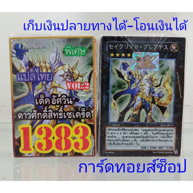 ยูกิ-เลข1383-เด็ค-อัศวิน-ดาวศักดิ์สิทธิ์เซเคร็ด-vol-2-การ์ดแปลไทย