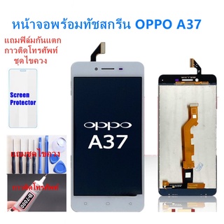 ภาพหน้าปกสินค้าอะไหล่หน้าจอออปโป้A37 จอชุดพร้อมทัสกรีน ออปโป้ a37 หน้าจอLCD OPPO A37จอชุดA37แถมฟิล์ม+แถมชุดไขควง ที่เกี่ยวข้อง