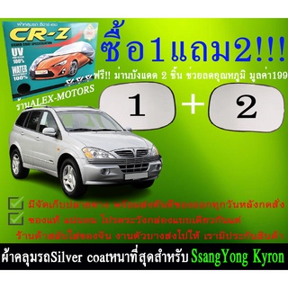 ผ้าคลุมรถssangyong kyronทุกปีแถมม่าน2ชิ้นของแท้cr-z