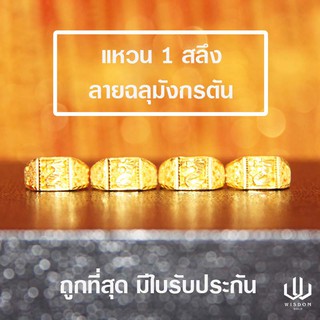 สินค้า แหวนทองคำแท้ 1 สลึง ลายฉลุมังกรตัน ทองคำแท้ 96.5 % พร้อมใบรับประกันสินค้า