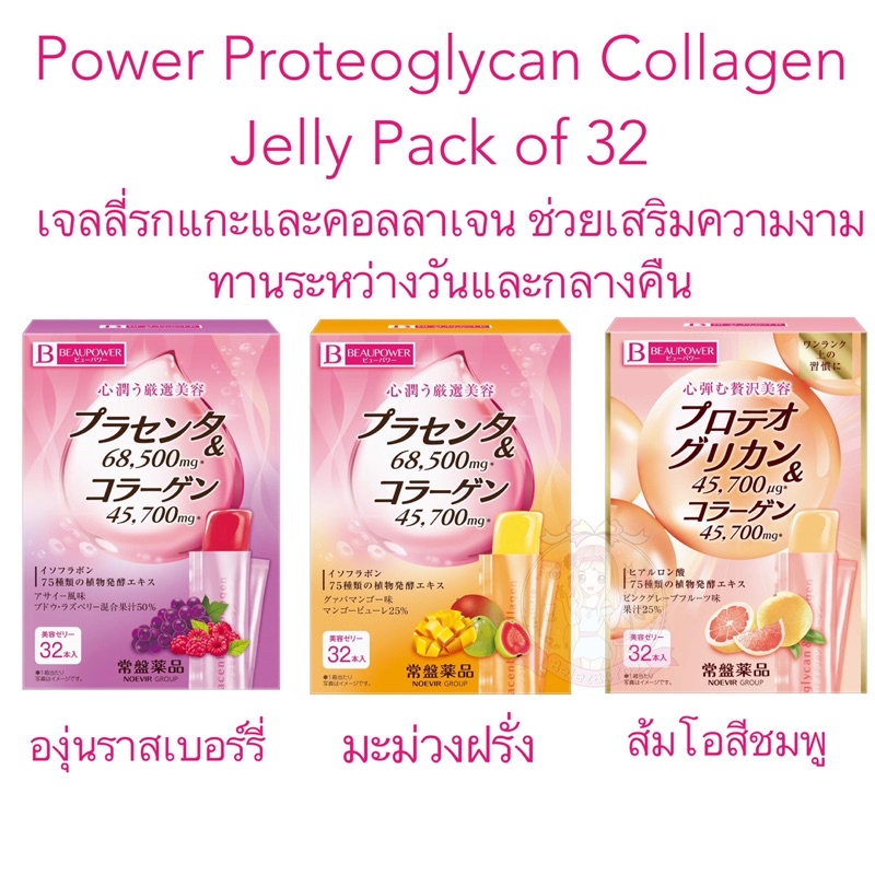 pre-order-พรีญี่ปุ่น-beaupower-placenta-collagen-jelly-acai-pack-of-32