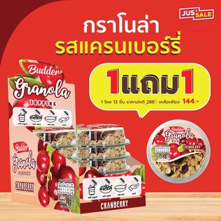 บัดเดอร์ กราโนล่า รสแครนเบอร์รี่ ขนาด 16 กรัม โปร!! ยกโหล 1 แถม 1