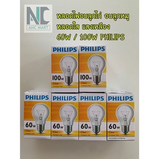 หลอดไฟอบไก่ หลอดไฟไส้ PHILIPS / DAIICHI / UPPAL ขั้ว E-27 60W และ 100W