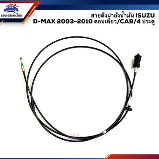 ราคา✨(แท้100% / รองแท้) สายดึงฝาถังน้ำมัน อีซูซุ ดีแม็กซ์ ISUZU D-MAX 2003-2010 ตอนเดียว/CAB/4 ประตู