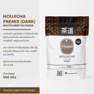 HOUJICHA PREMIX (DARK) โฮจิฉะ ผงชาเขียวคั่ว  (รสเข้มข้น) พร้อมชง ขนาด 500 กรัม