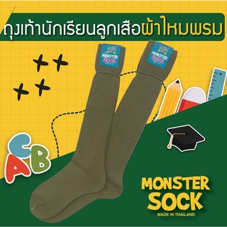สินค้า MONSTER SOCK ถุงเท้าลูกเสือไหมพรมแบบหนา ถุงเท้าพ่อเสือไหมพรม ถุงเท้าลูกเสือ ถุงเท้าสีกากี ด้ายไนลอน Made in Thailand