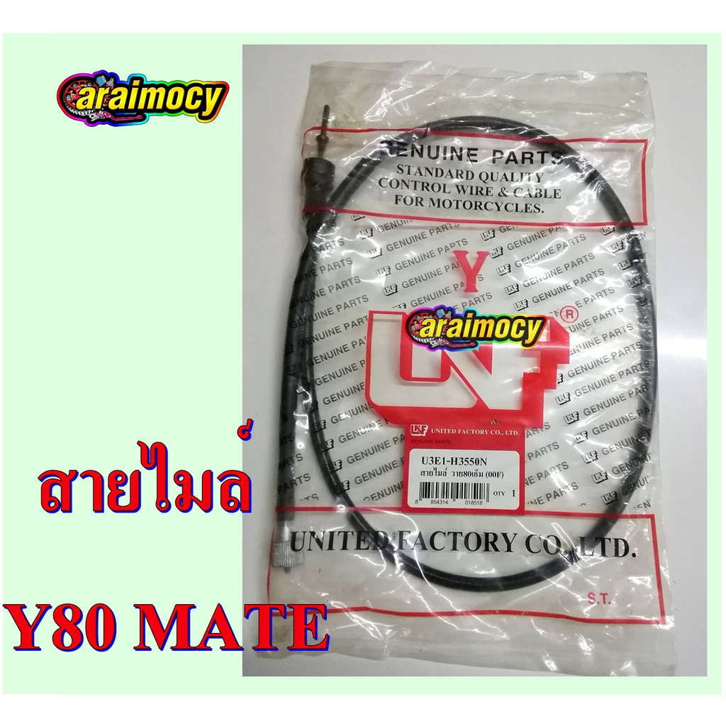 สายไมล์-y80-mate-สายไมล์ความเร็ววายแปดสิบ-เมท-สินค้าตรงรุ่น-สินค้าใหม่