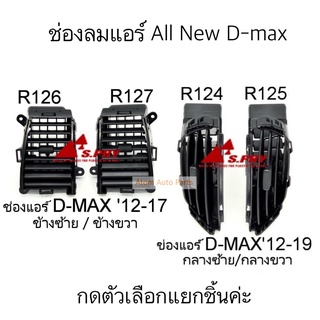 S.PRY ช่องลมแอร์  D-MAX ALL NEW ปี 2012-2019 ช่องปรับแอร์ ALL NEW D-MAX กดที่ตัวเลือกแยกชิ้น