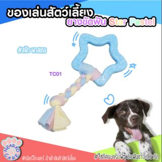 ที่ขัดฟันสุนัข​ และแมว รูปดาวสีฟ้า และสีชมพู พาสเทล​ พร้อมเชือก