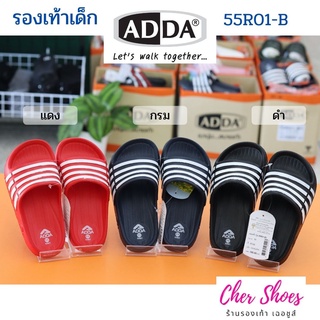 ภาพหน้าปกสินค้ารองเท้าแตะเด็กผู้หญิง เด็กผู้ชาย แบบสวม ADDA (แอดด้า) รุ่น 55R01-B สีแดง / สีดำ / สีกรม เบา ใส่สบาย ทนทาน ของแท้ ที่เกี่ยวข้อง