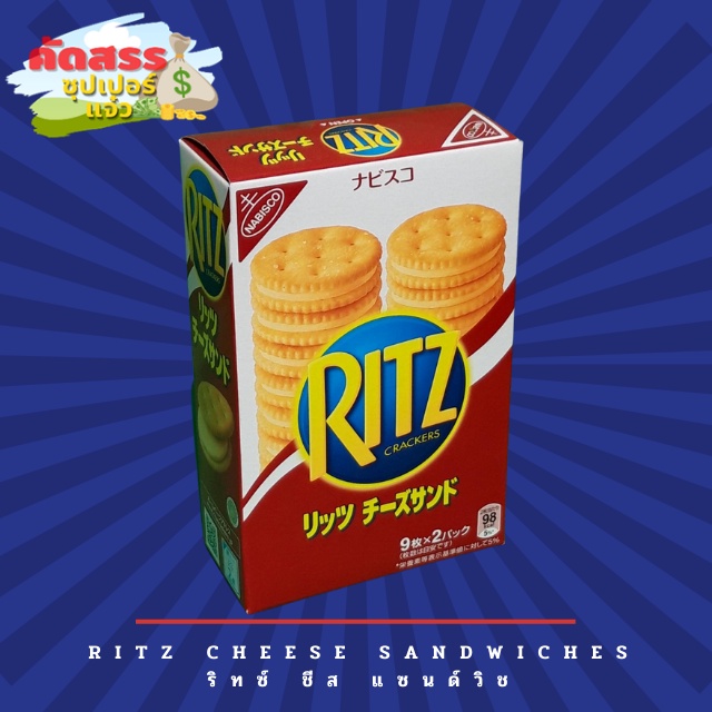 ritz-cheese-sandwiches-ริทซ์-ชีส-แซนด์วิช