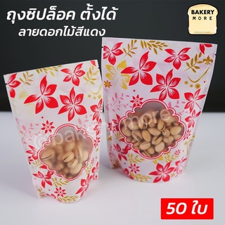 ถุงซิปล็อค ลายดอกไม้สีแดง มีหน้าต่าง ตั้งได้ ( 50 ใบ/ แพค )