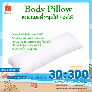 ฺBM Body Pillow หมอนยาว หมอนเพื่อคนชอบนอนตะแคง หมอนเพื่อสุขภาพ หมอนบอดี้ สินค้าพร้อมส่ง สต็อกแน่น