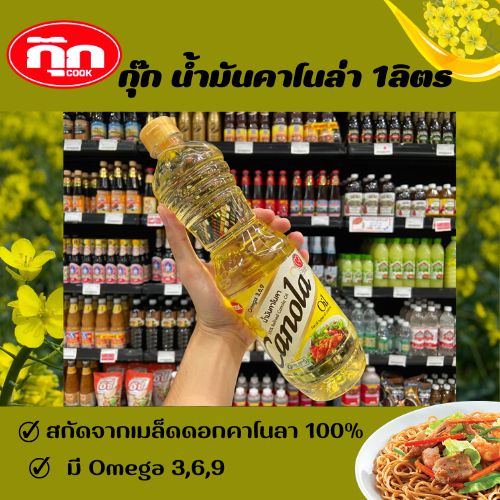 canola-น้ำมันพืช-คาโนลา-สกัดจากเม็ลดดอกคาโนลา-1-ลิตร-0011