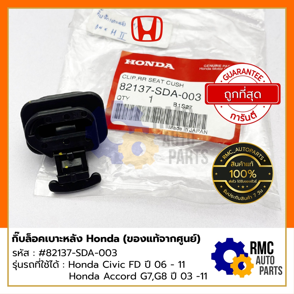 กิ๊บล็อคเบาะหลัง Honda ฮอนด้า | รุ่น Civic FD 06 -11 , Accord G7 G8 03 ...