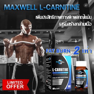 ภาพหน้าปกสินค้าแอลคาร์นิทีน แมกซ์เวล Maxwell L-carnitine  แอลคานิทีน เผาผลาญไขมัน ลดน้ำหนัก Lcarnitine 500mg กระชับสัดส่วน ที่เกี่ยวข้อง