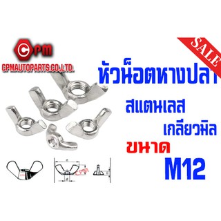 หัวน็อตหางปลา สแตนเลส - M12