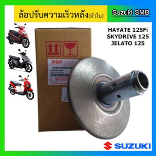 ล้อปรับความเร็วหลัง ตัวใน ยี่ห้อ Suzuki รุ่น Skydrive125 / Jelato125 / Hayate125 Fi แท้ศูนย์