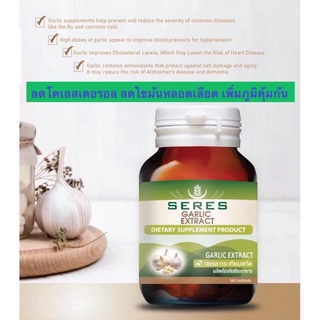 ภาพขนาดย่อของภาพหน้าปกสินค้า(ล็อตใหม่สุด 8/1/25) Seres Garlic Extract กระเทียมสกัด ลดโคเลสเตอรอล บำรุงข้อต่อและกล้ามเนื้อ 100 แคปซูล จากร้าน dubody_shop บน Shopee ภาพที่ 5