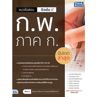 (ศูนย์หนังสือจุฬาฯ) แนวข้อสอบติวเข้ม ก.พ. ภาค ก อัปเดตล่าสุด (9786164493094)