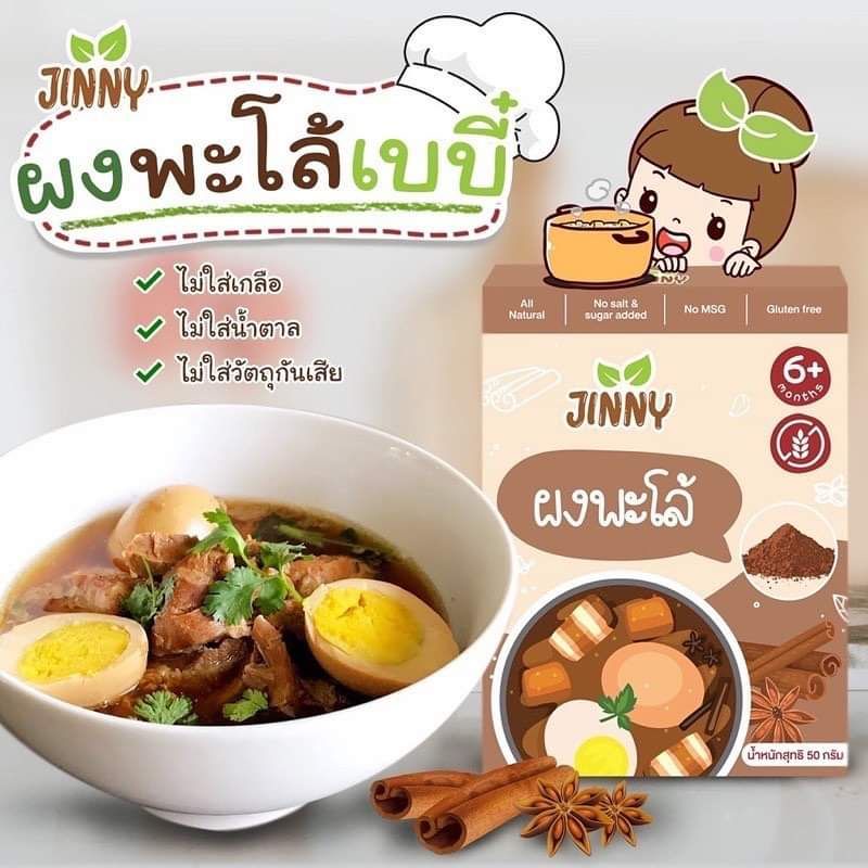 ภาพหน้าปกสินค้าพร้อมส่ง Jinny ผงพะโล้เบบี๋ สำหรับเด็ก​ 6​ เ​ดือนขึ้นไป​ สูตรกลูเตนฟรี ไม่มีผงชูรส​ ไม่มีสารกันเสีย ไม่ฉุน