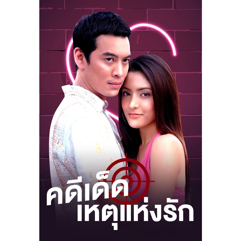 คดีเด็ด-เหตุแห่งรัก-ละครดังที่คิดถึงช่อง-7-ปี-2548-5-แผ่นจบ