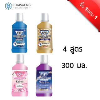 (สุดคุ้ม ซื้อ 1 แถม 1) Mondahmin Mouthwash น้ำยาบ้วนปาก มอนดามิน มี 4 สูตร 300 มล.