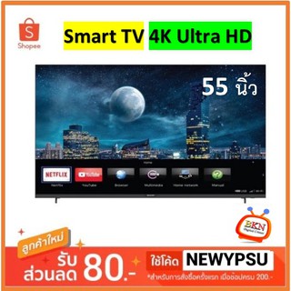 สินค้า SHARP Smart TV 4K Ultra HD รุ่น 4T-C55CJ2X ขนาด 55 นิ้ว ใหม่ประกันศูนย์ชาร์ปไทย