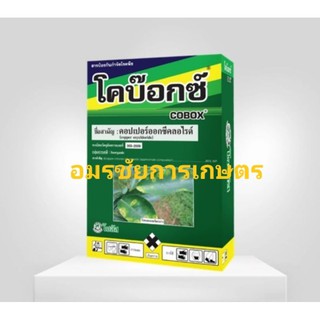 โคบ๊อกซ์ (Cobox) สารสำคัญ : คอปเปอร์ออกซีคลอไรด์ (copper oxychloride) ................85%  WP