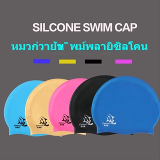 ภาพหน้าปกสินค้าหมวกว่ายน้ำซิลิโคน ชาย/หญิง/ผู้ใหญ่/เด็ก-free size 🔥จัดส่งจากกรุงเทพ ที่เกี่ยวข้อง
