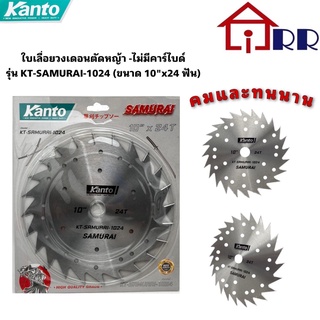 ใบเลื่อยวงเดือนตัดหญ้า-ไม่มีคาร์ไบด์ 10"x24T KANTO KT-SAMURAI-1024